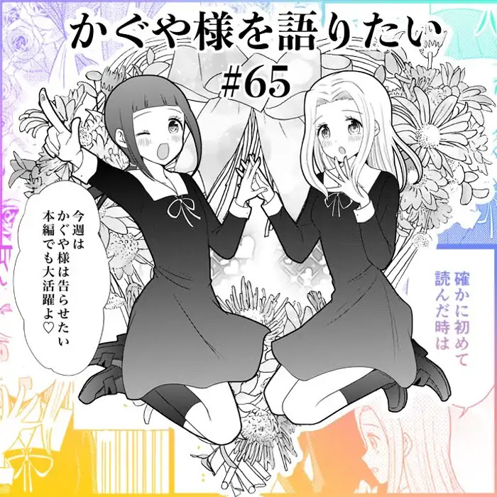 We Want to Talk About Kaguya Chapter 65 page 1 - Chapter 65: We Want to Talk About Shoujo Mentality