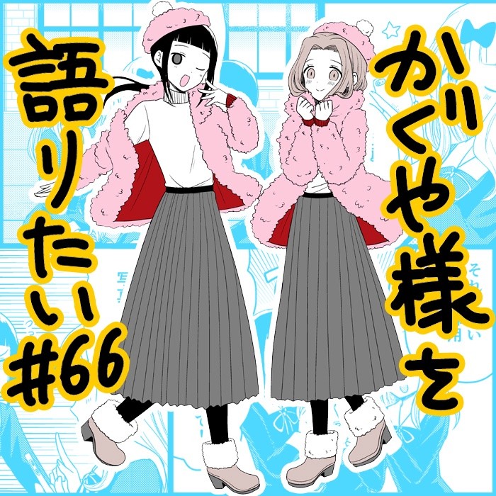 We Want to Talk About Kaguya Chapter 66 page 1 - Chapter 66: we want to talk while making faces