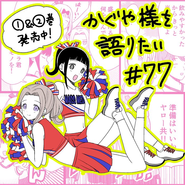 We Want to Talk About Kaguya Chapter 77 page 1 - Chapter 77: We Want to Talk About the Sports Festival (3)