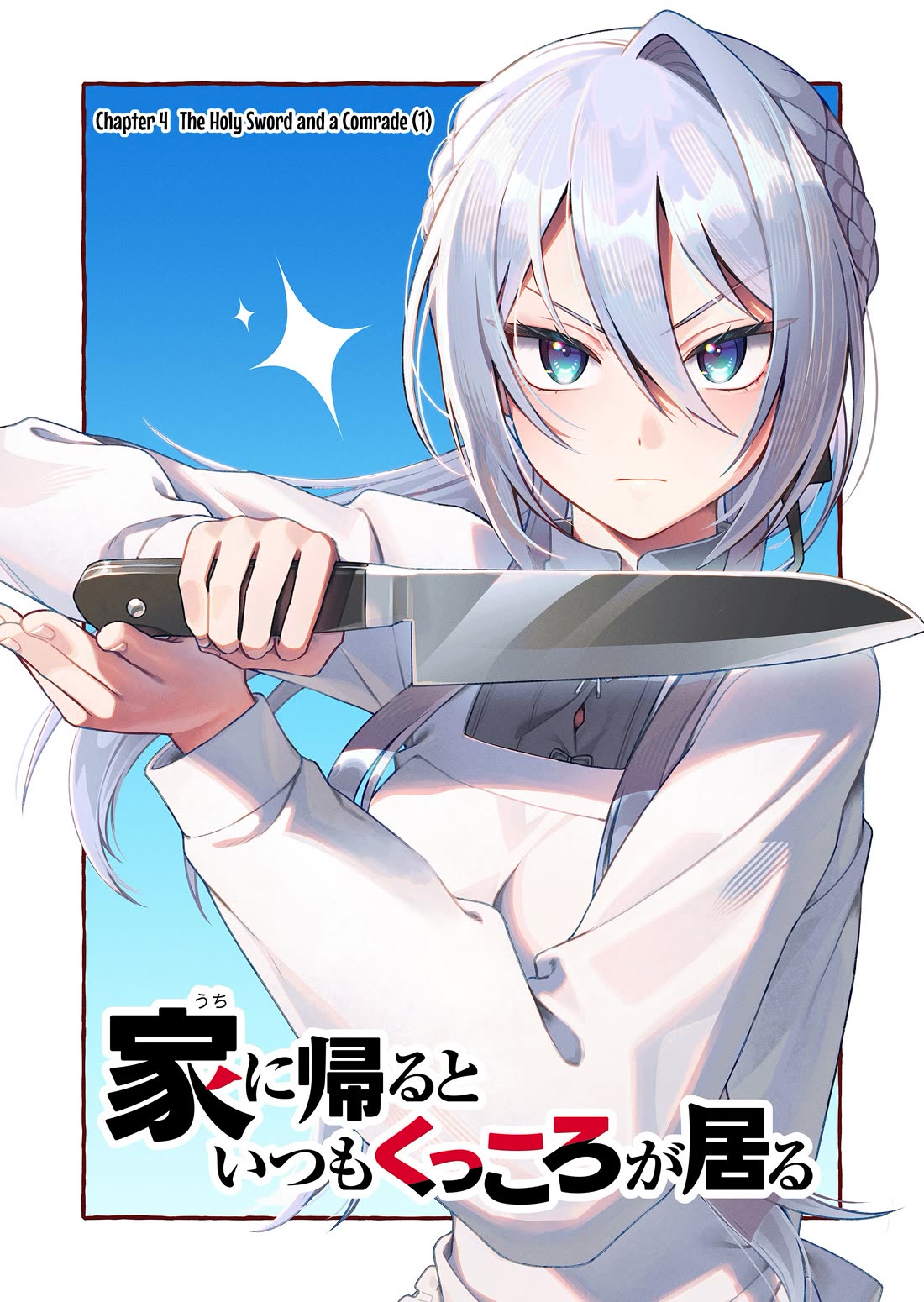 Whenever I Get Home, the Kukkoro Knight is Always There Chapter 4 page 3 - Chapter 4: The Holy Sword and a Comrade (1)