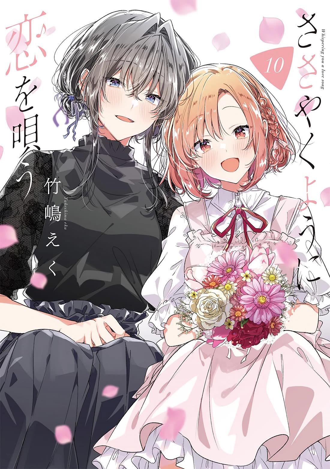 Whispering You a Love Song Chapter 48.5 page 1 - Chapter 48.5: The Two Afterwards + Volume 10 extras