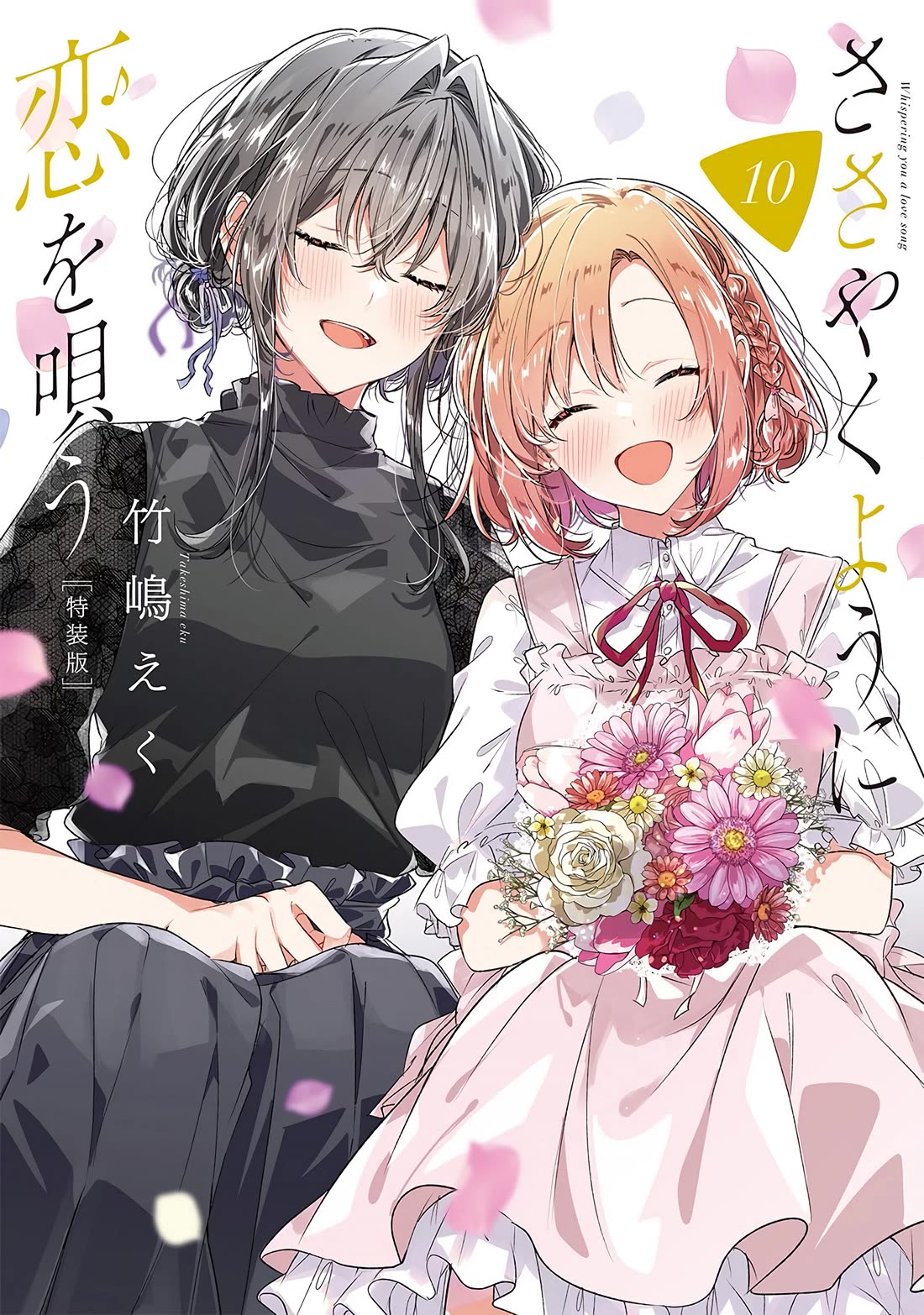 Whispering You a Love Song Chapter 48.5 page 2 - Chapter 48.5: The Two Afterwards + Volume 10 extras