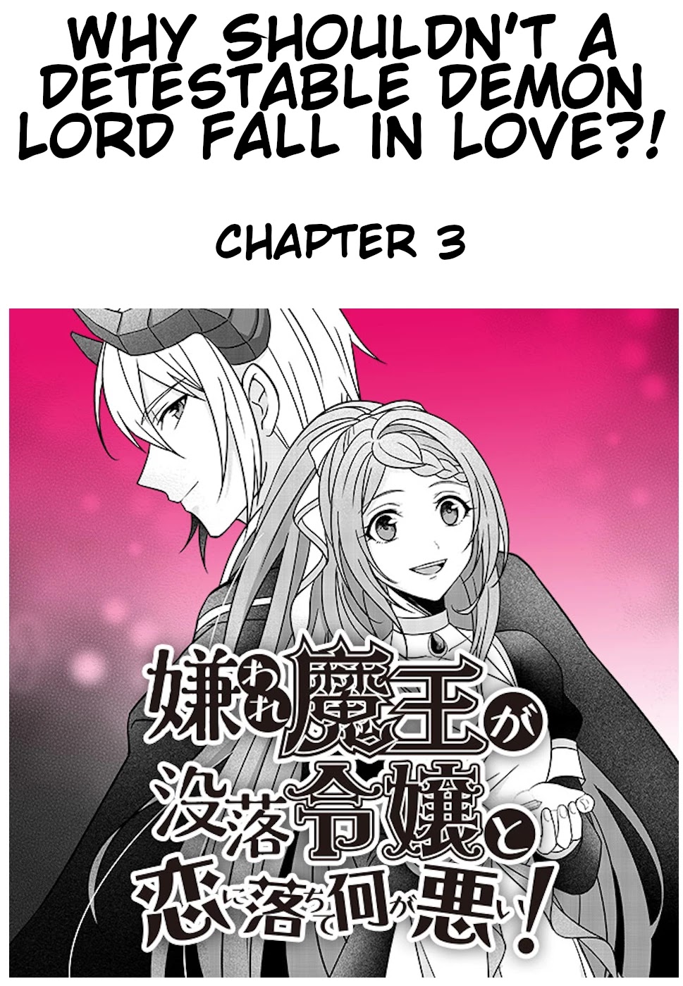 Why Shouldn't a Detestable Demon Lord Fall in Love?! Chapter 3 page 1 - Chapter 3 [END]