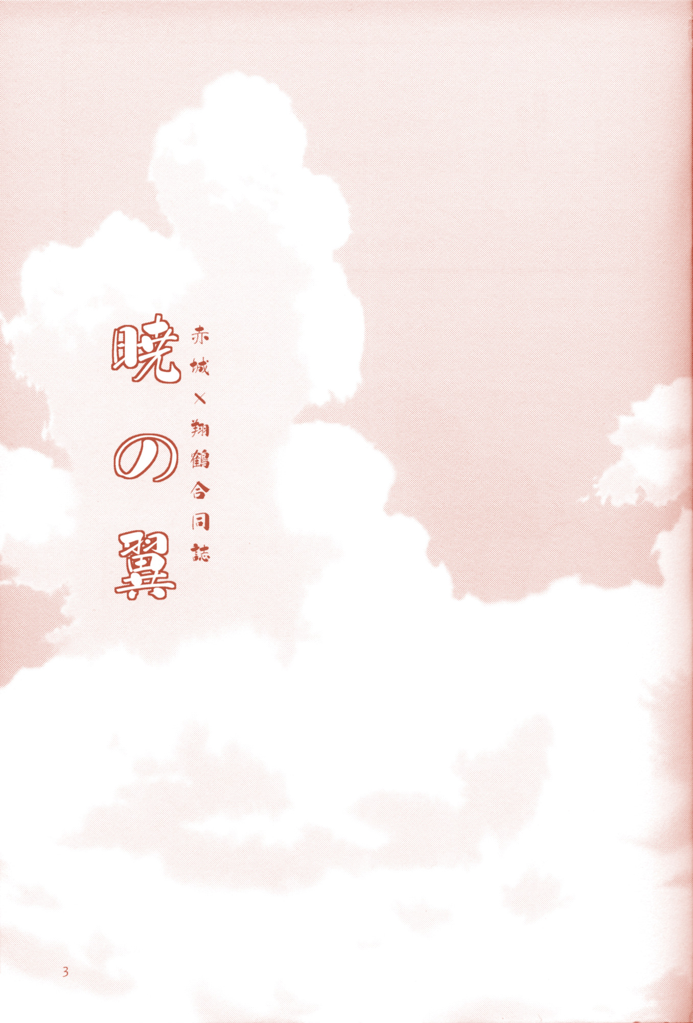 Wings of Dawn Chapter 10 page 4 - Chapter 10: Office Lady Akagi-san and High-schooler Shoukaku-san