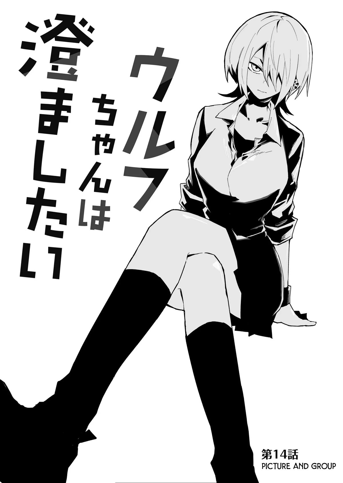 Wolf-chan Is Trying to Feign Indifference Chapter 14 page 1 - Chapter 14: Picture and Group