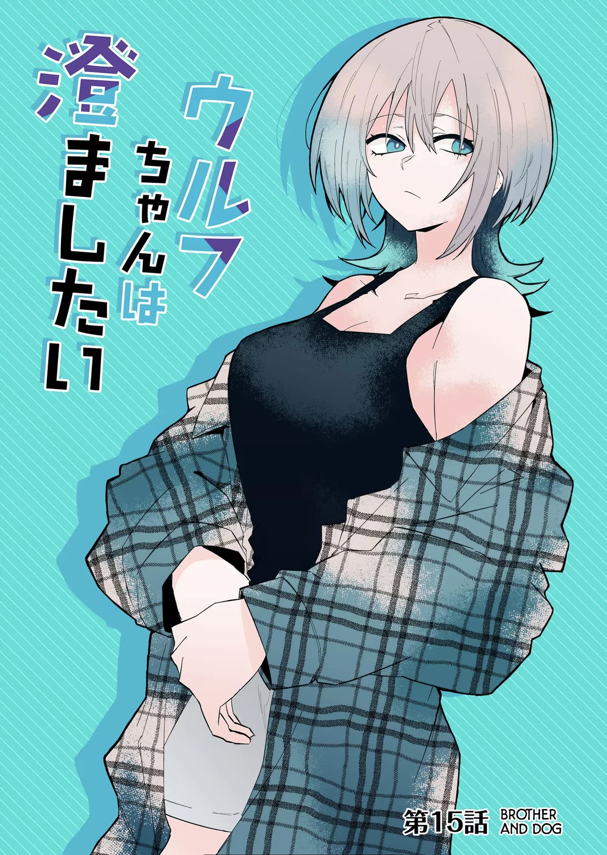Wolf-chan Is Trying to Feign Indifference Chapter 15 page 1 - Chapter 15: Brother and Dog