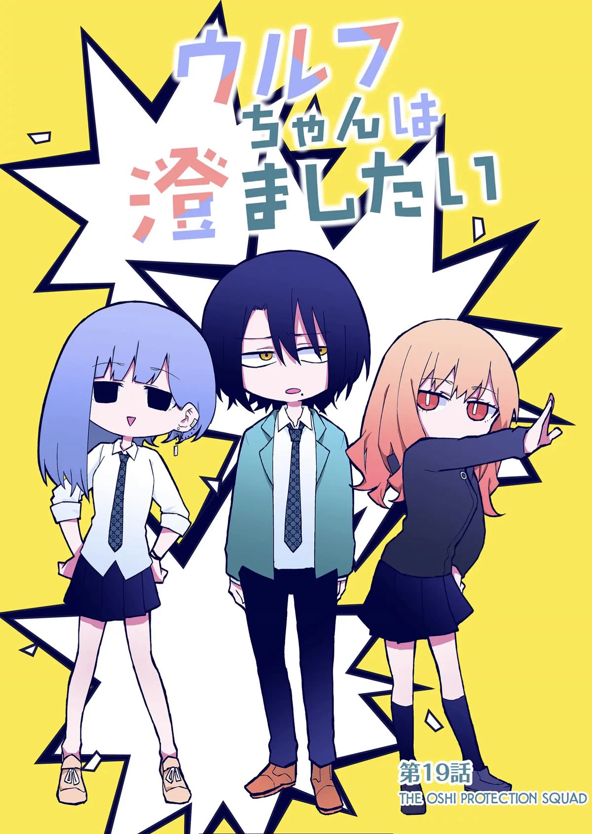 Wolf-chan Is Trying to Feign Indifference Chapter 19 page 1 - Chapter 19: The Oshi Protection Squad