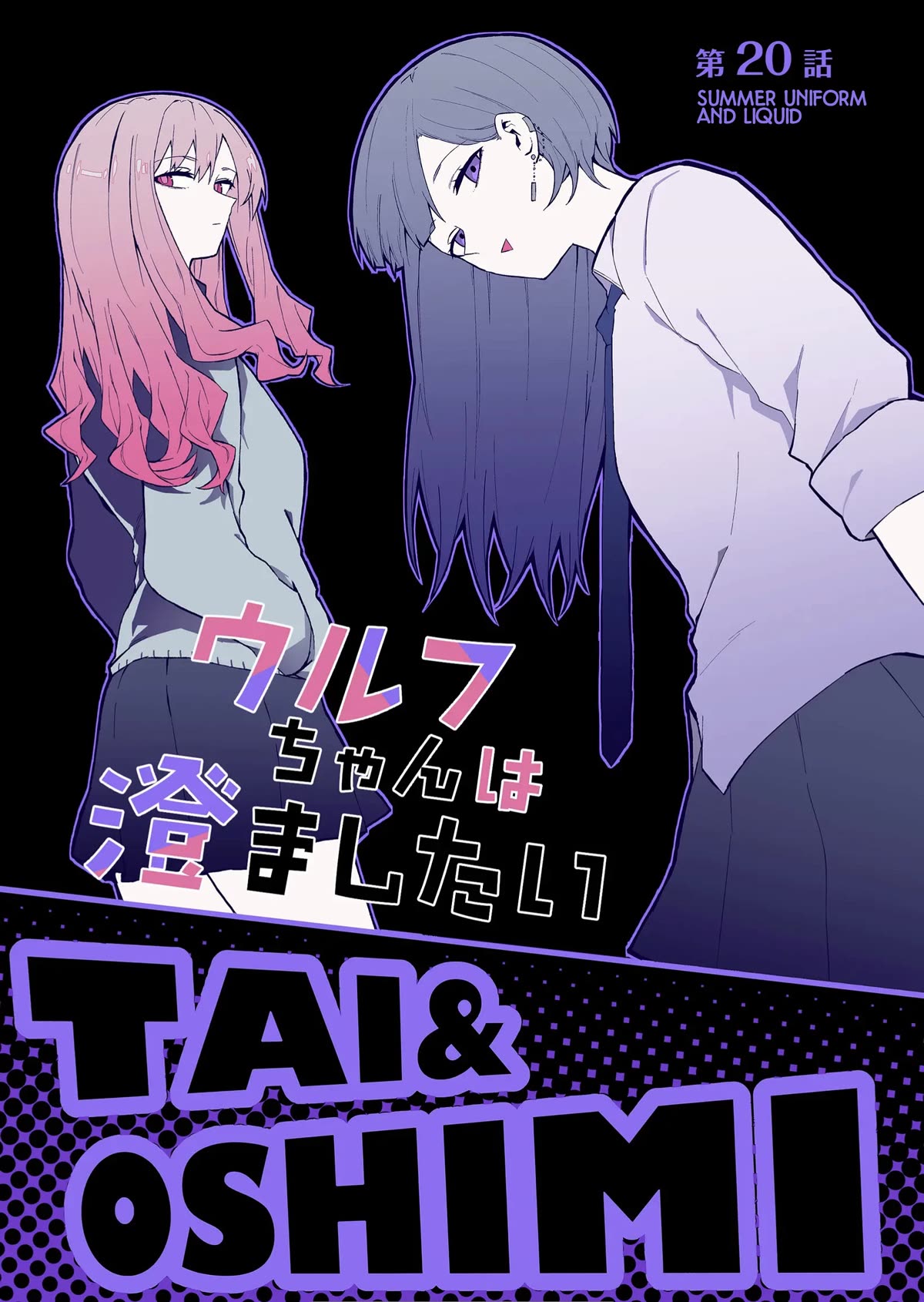 Wolf-chan Is Trying to Feign Indifference Chapter 20 page 1 - Chapter 20: Summer Uniform and Liquid