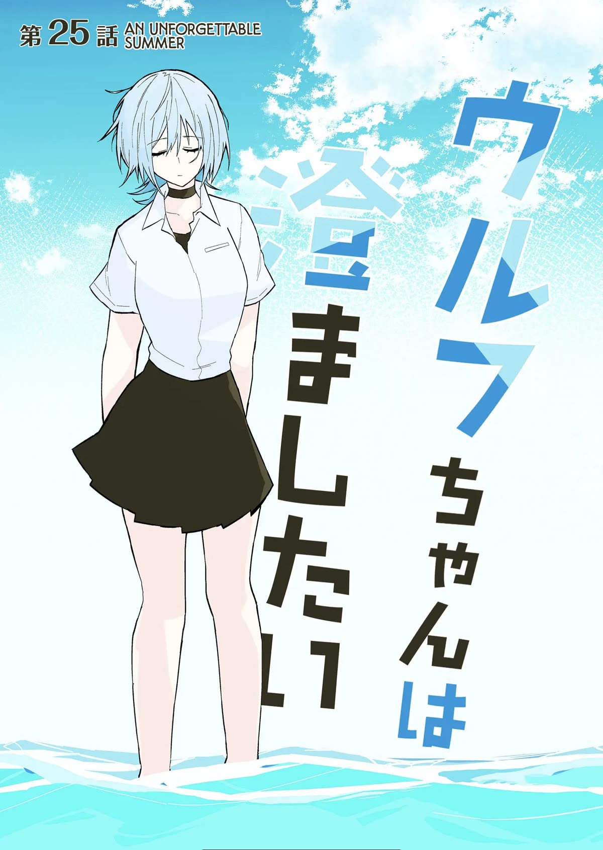 Wolf-chan Is Trying to Feign Indifference Chapter 25 page 1 - Chapter 25: An unforgettable summer