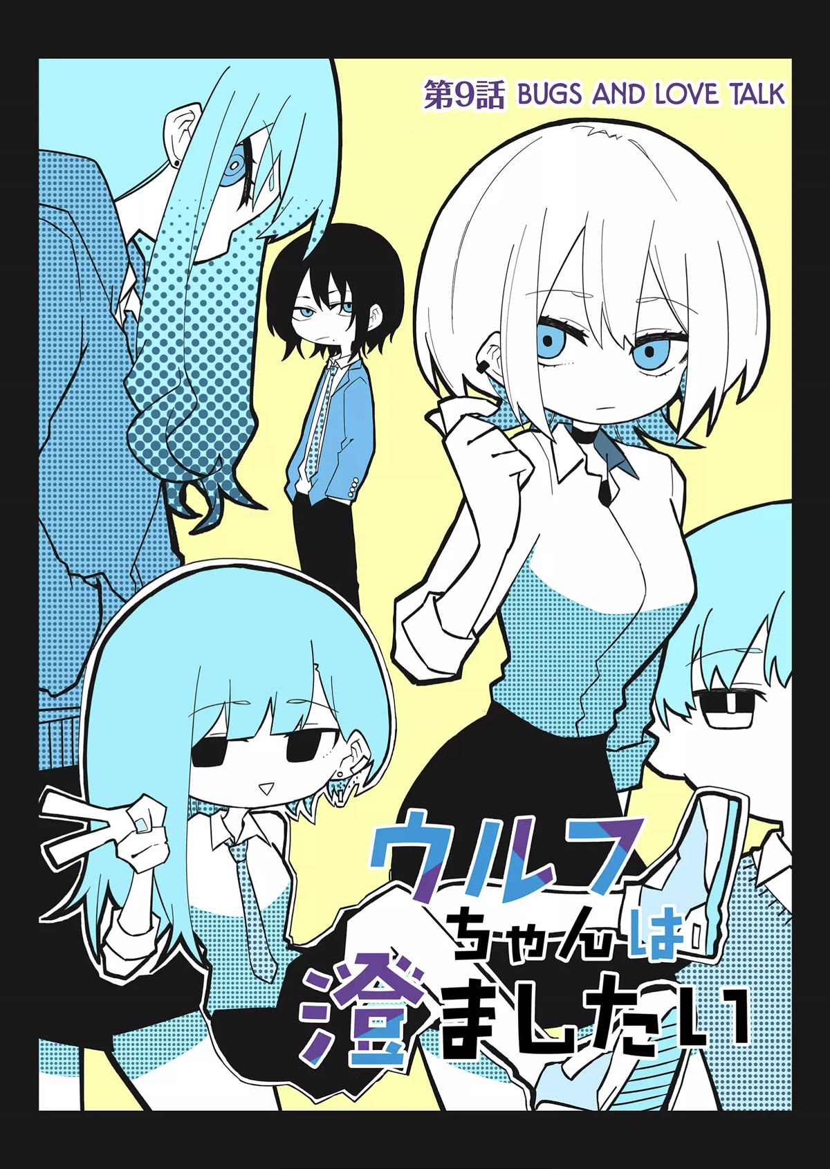Wolf-chan Is Trying to Feign Indifference Chapter 9 page 1 - Chapter 9: Bugs and Love Talk