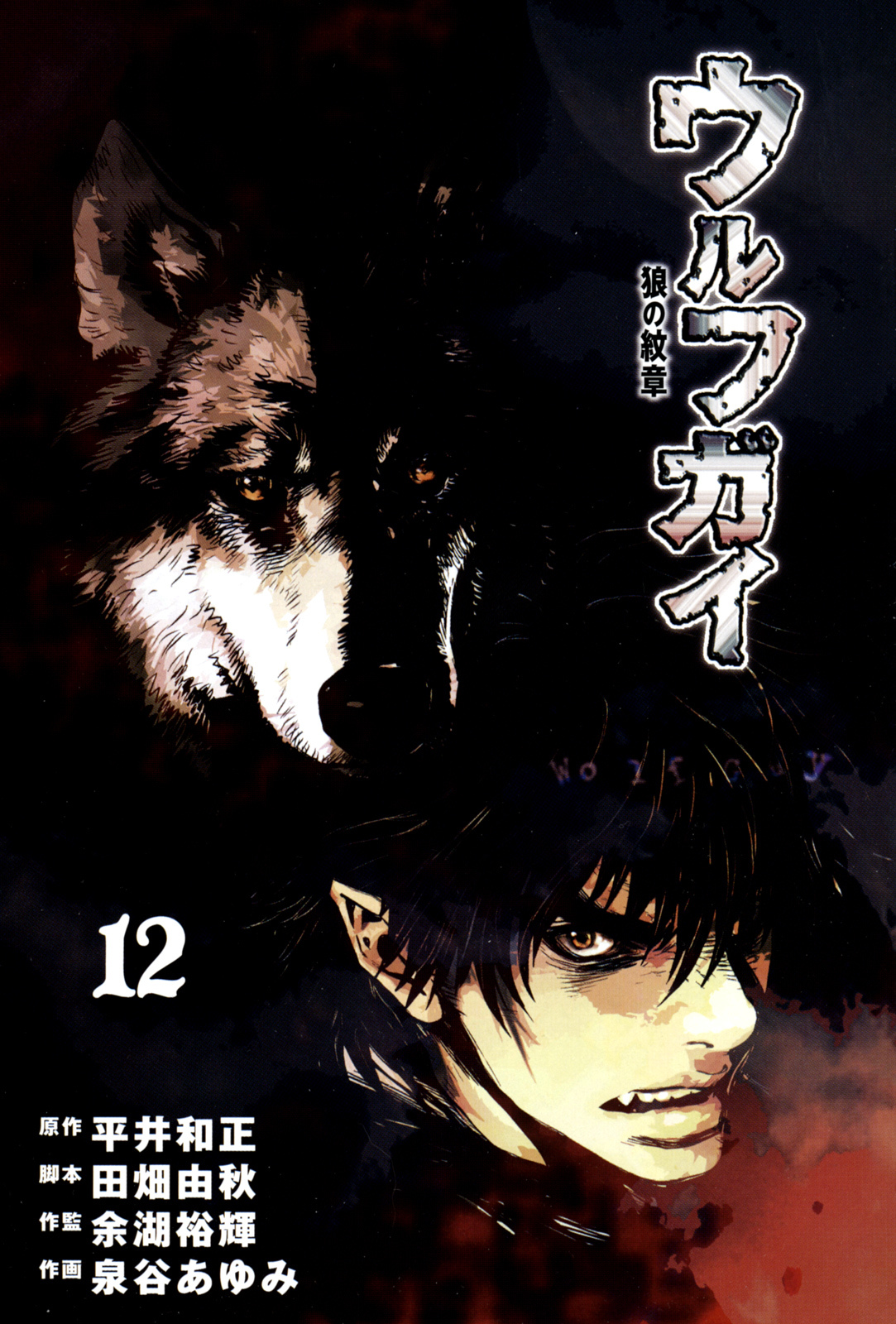 Wolf Guy - Ookami no Monshou Chapter 108 page 3 - Chapter 108: A Dark Bloodlust