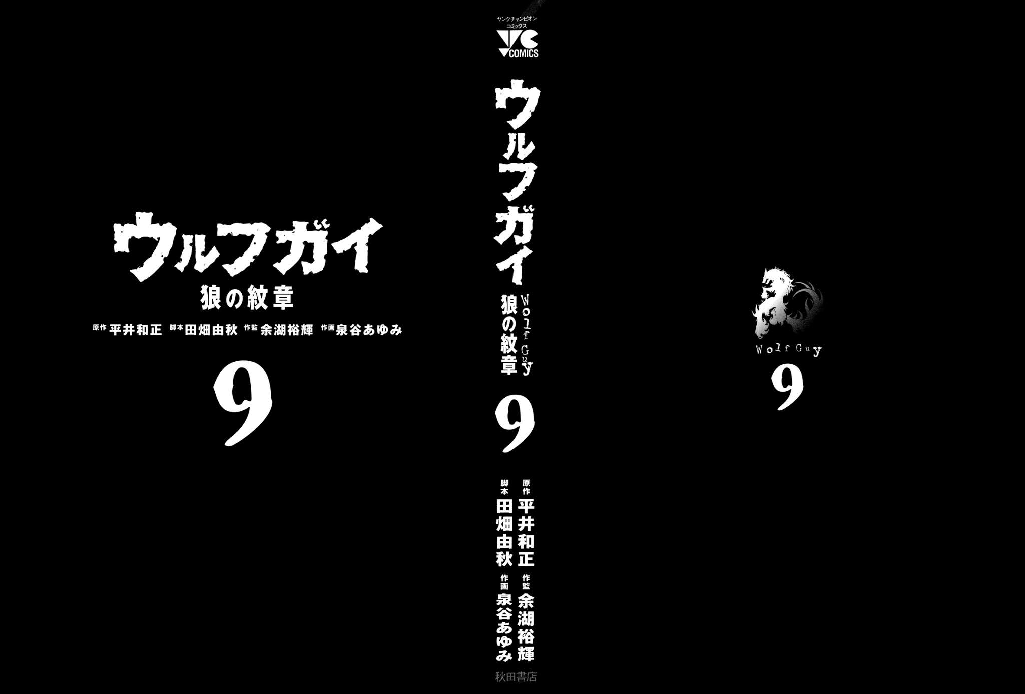 Wolf Guy - Ookami no Monshou Chapter 78 page 2 - Chapter 78: 10 Minutes