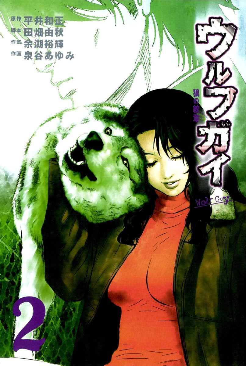Wolf Guy - Ookami no Monshou Chapter 9 page 2 - Chapter 9: Lynching