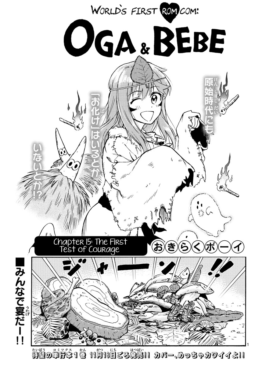 World's First Romcom: Oga & Bebe Chapter 15 page 1 - Chapter 15: The First Test of Courage
