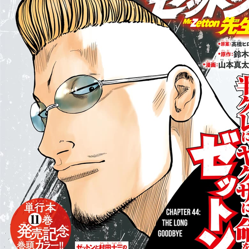 Worst Gaiden Mr. Zetton Chapter 44: The Long Goodbye cover