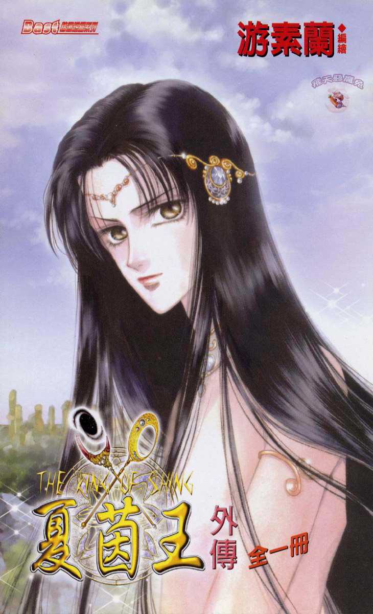 Xia Yin Wang: Wai Zhuan Chapter 1.2 page 5 - Chapter 1 v2
