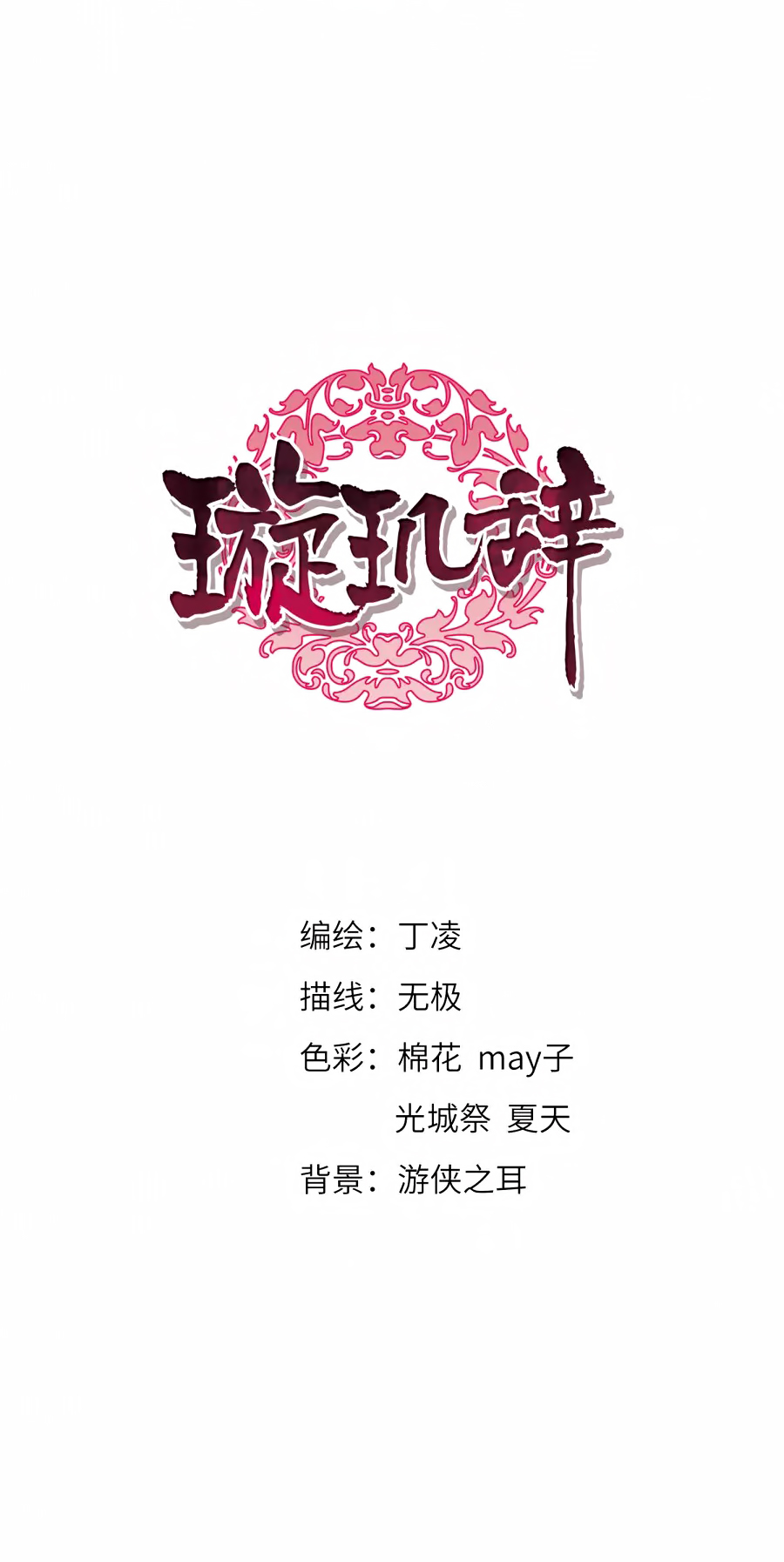 Xuan Ji Ci Chapter 36 page 2 - Chapter 36: (121)