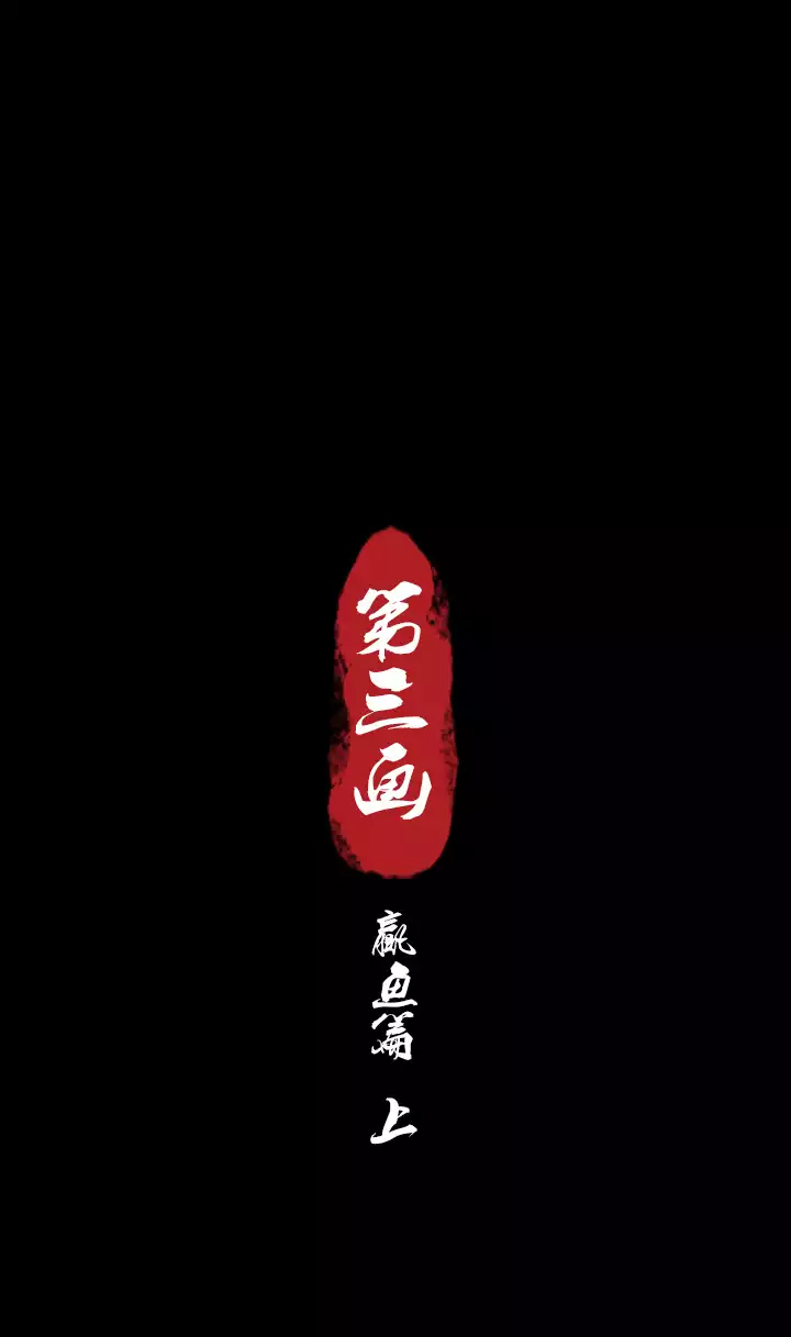 Xunyao Jiwen Chapter 3 page 3 - Chapter 3 : Winged Fish (Upper)