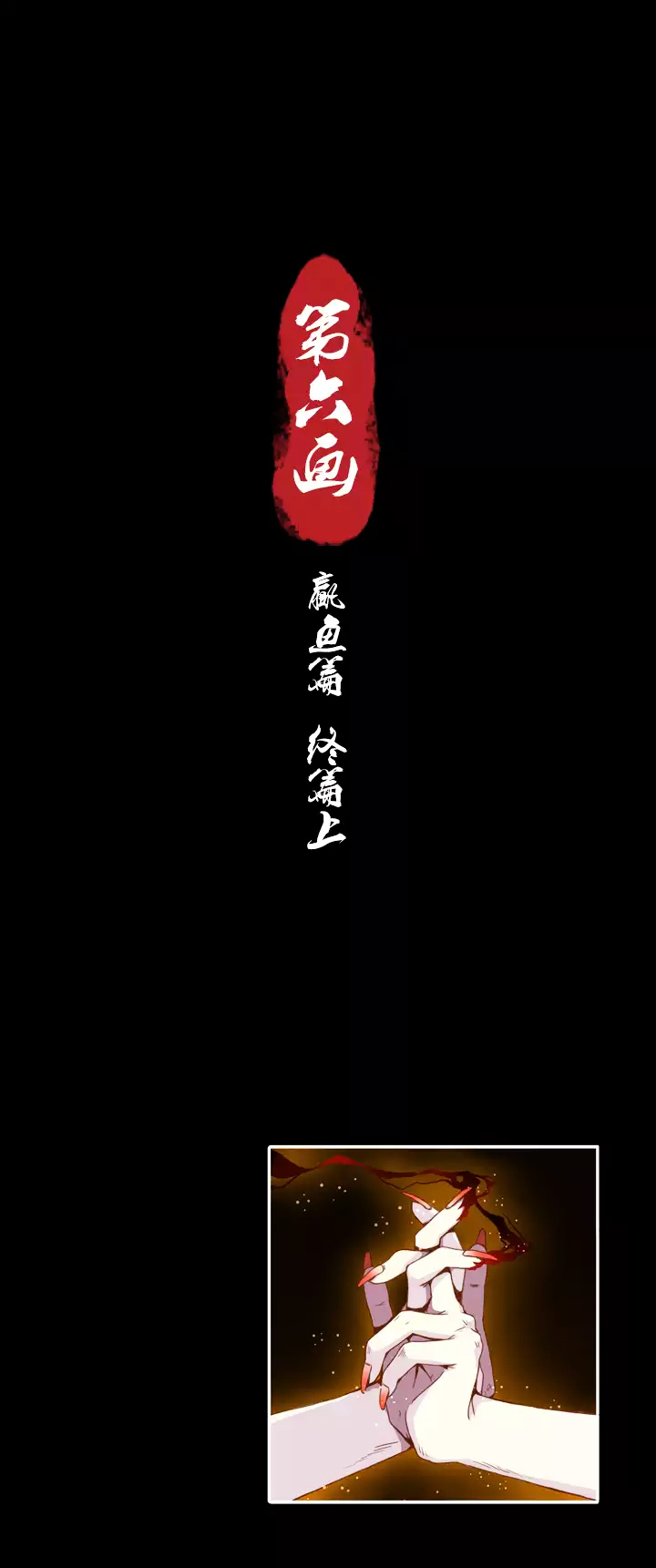 Xunyao Jiwen Chapter 6.1 page 2 - Chapter 6.1 : Winged Fish Final Chapter (Upper)
