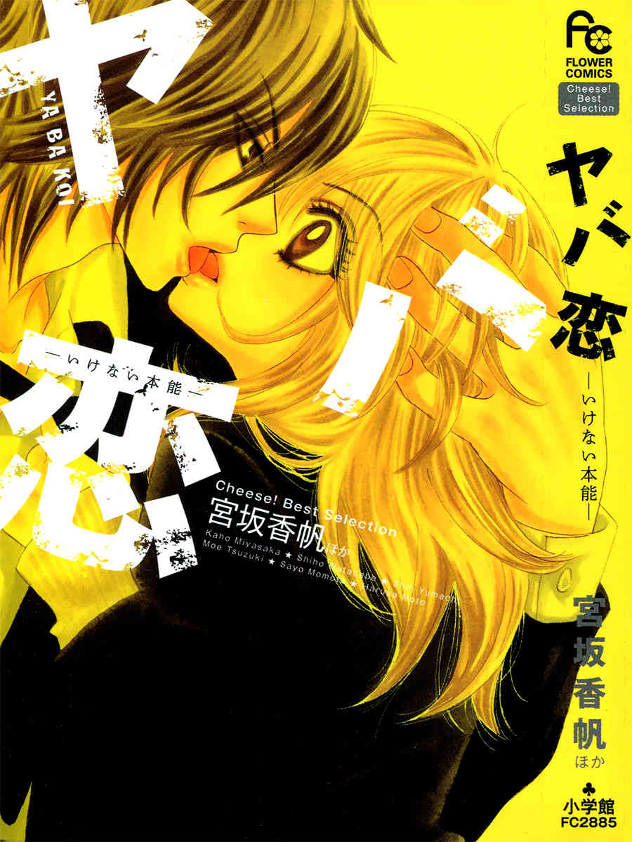 Yaba Koi Chapter 1 page 4 - Chapter 1: Real Kiss by MIYASAKA Kaho