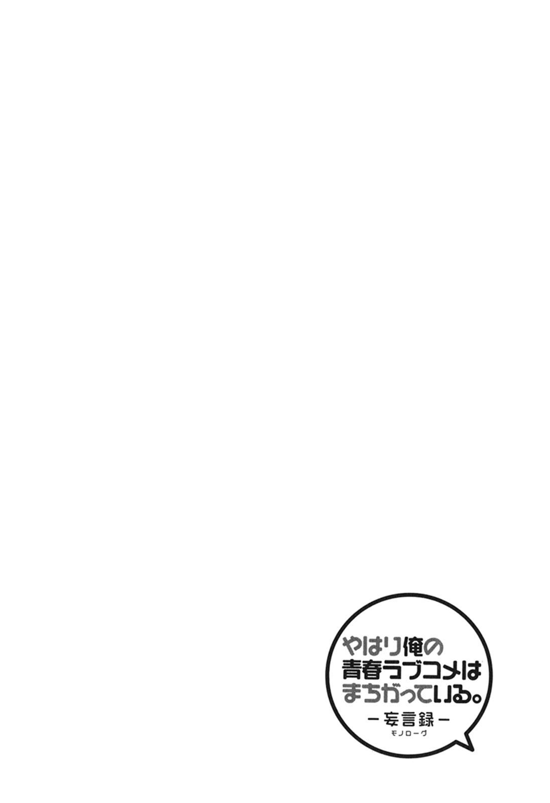 Yahari Ore no Seishun Rabukome wa Machigatte Iru. - Mougenroku Chapter 10 page 33 - Chapter 10