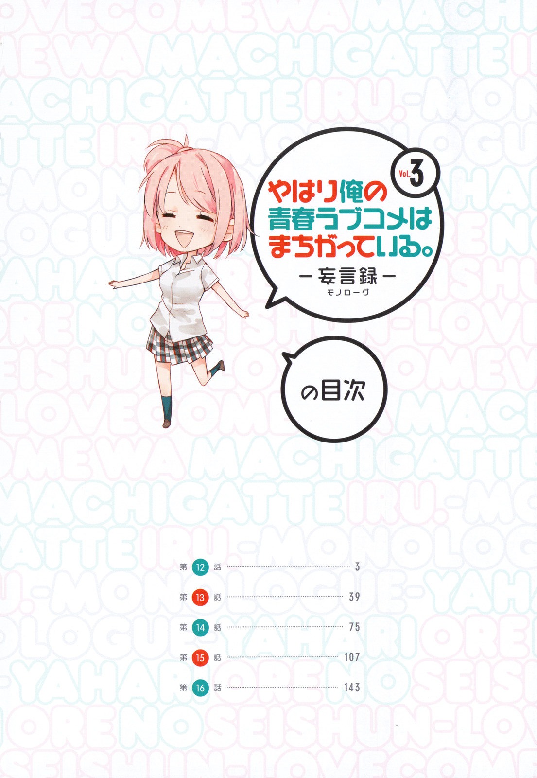 Yahari Ore no Seishun Rabukome wa Machigatte Iru. - Mougenroku Chapter 12 page 5 - Chapter 12