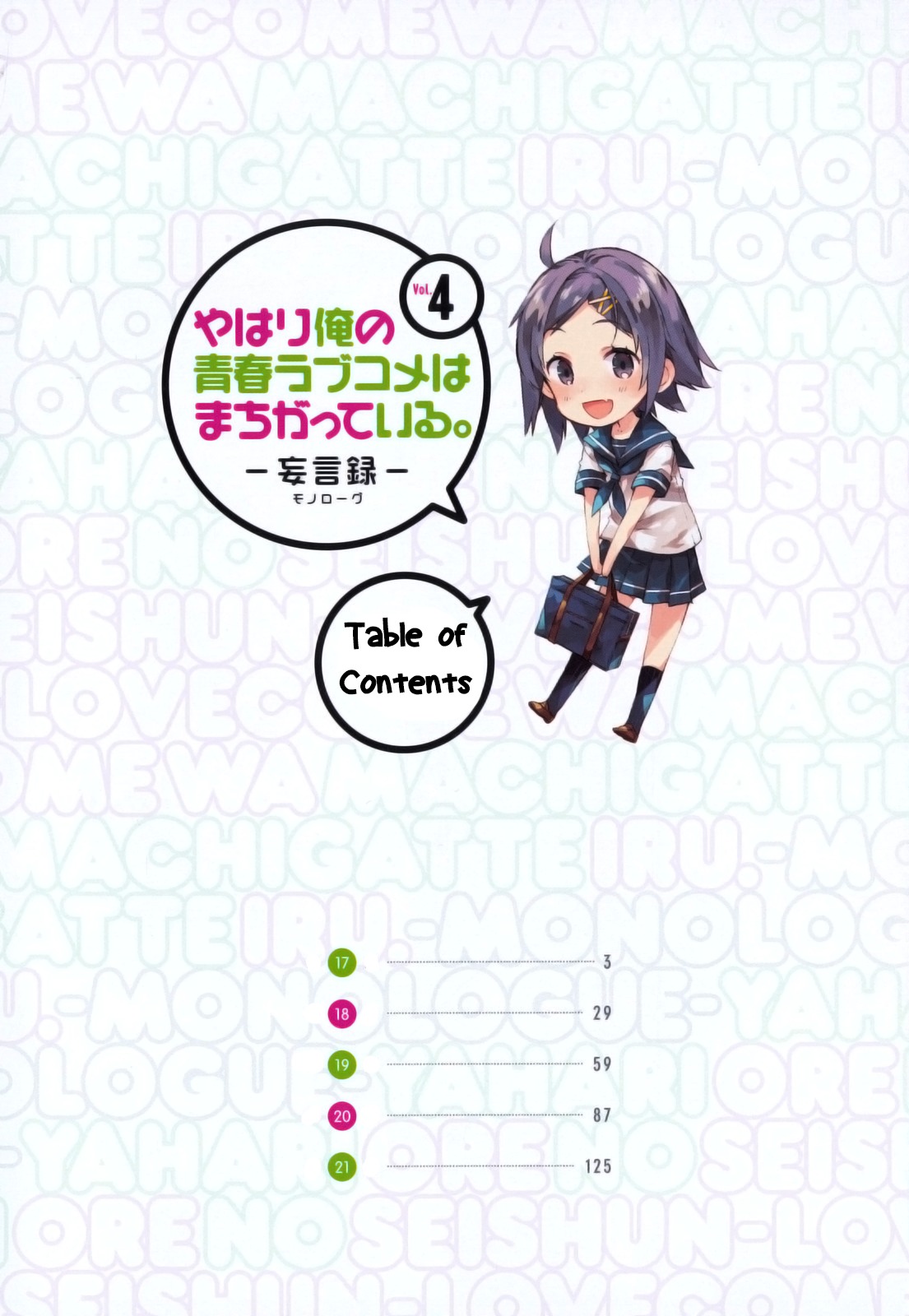 Yahari Ore no Seishun Rabukome wa Machigatte Iru. - Mougenroku Chapter 17 page 4 - Chapter 17