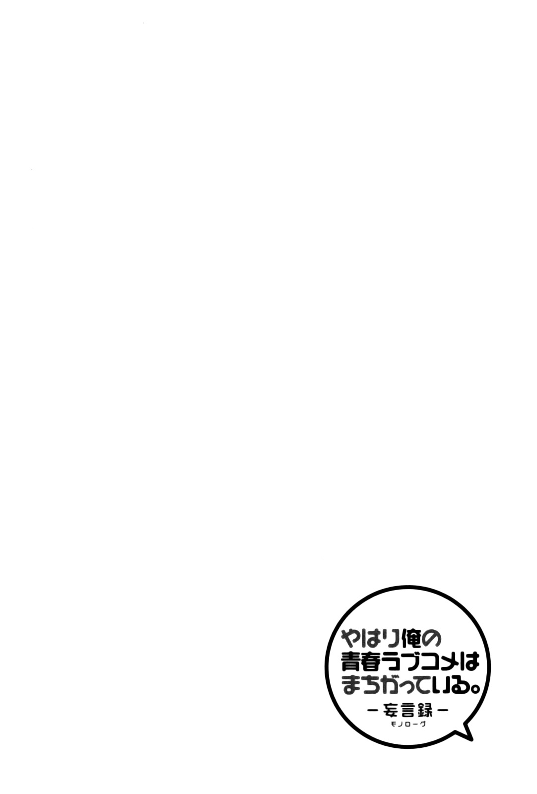 Yahari Ore no Seishun Rabukome wa Machigatte Iru. - Mougenroku Chapter 18 page 30 - Chapter 18