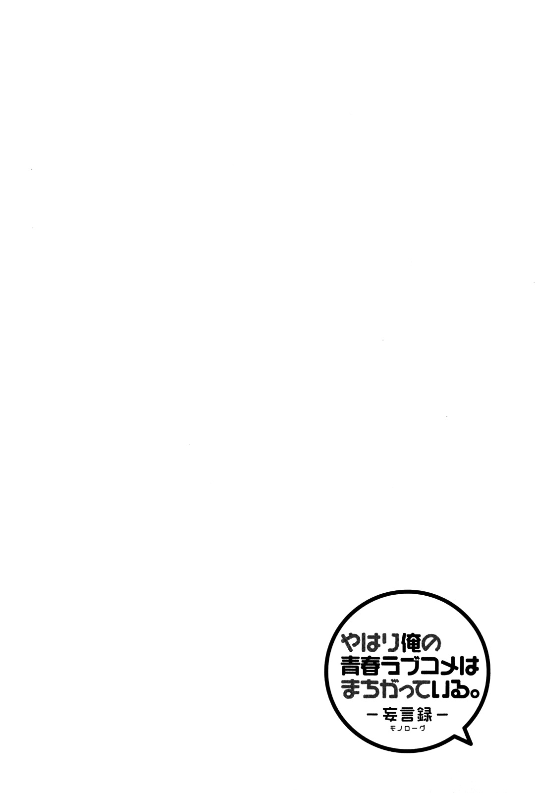 Yahari Ore no Seishun Rabukome wa Machigatte Iru. - Mougenroku Chapter 19 page 3 - Chapter 19