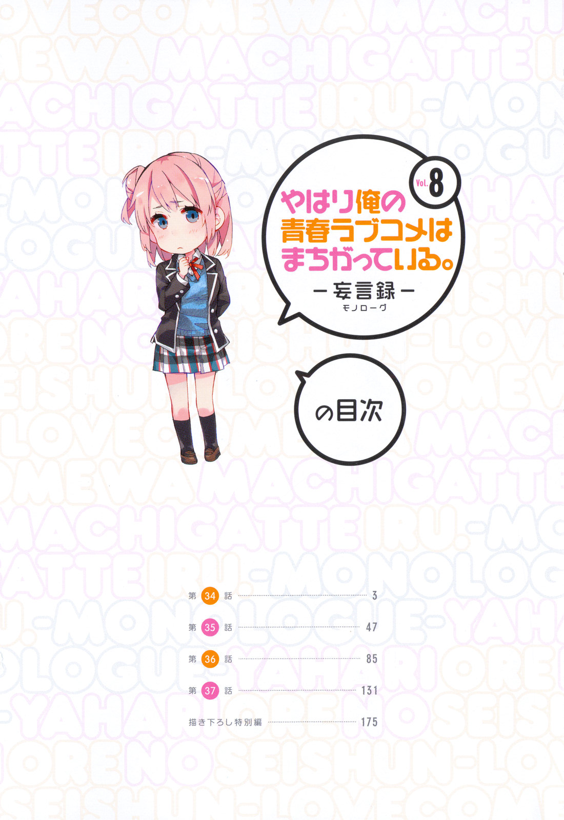 Yahari Ore no Seishun Rabukome wa Machigatte Iru. - Mougenroku Chapter 34 page 4 - Chapter 34