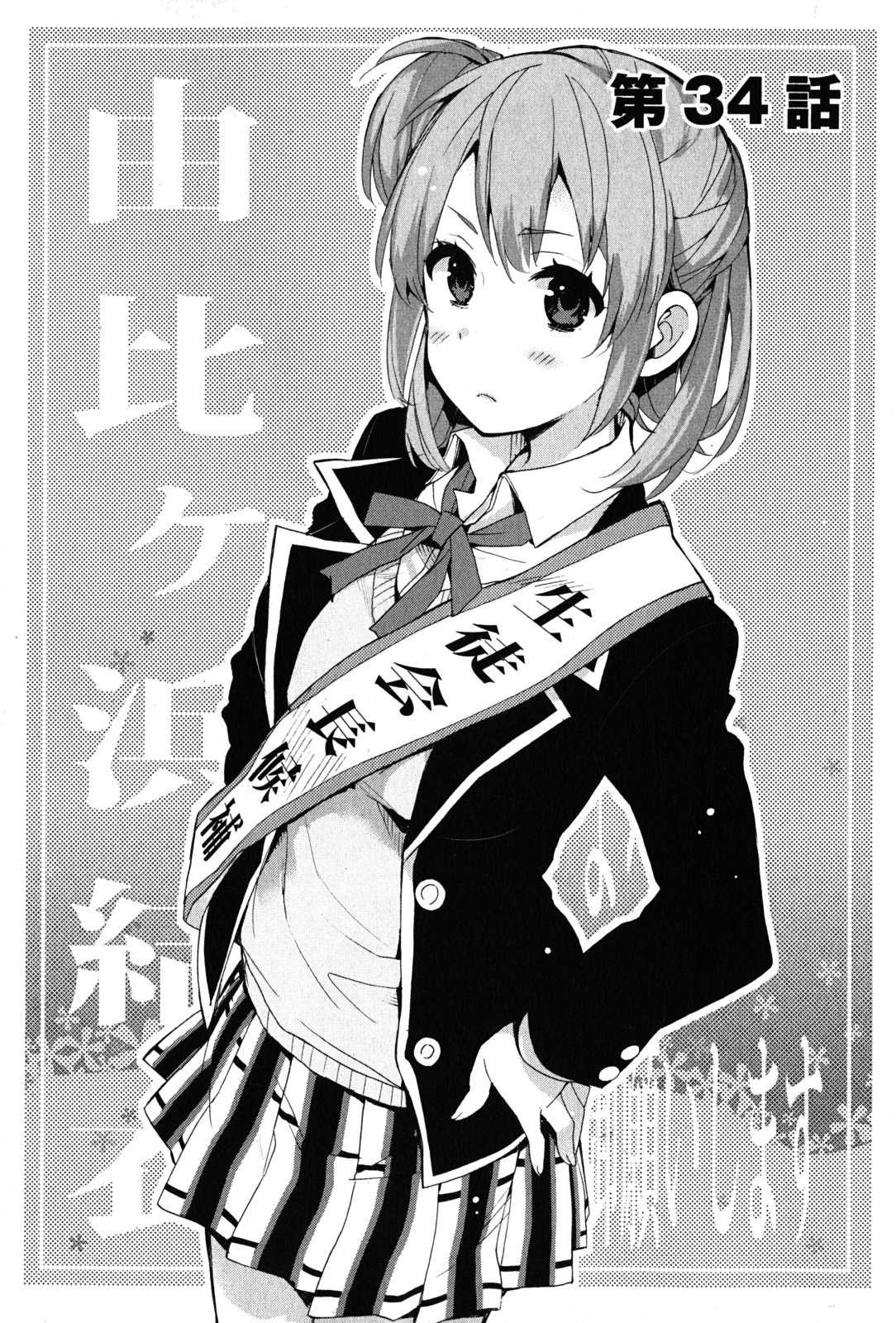 Yahari Ore no Seishun Rabukome wa Machigatte Iru. - Mougenroku Chapter 34 page 6 - Chapter 34