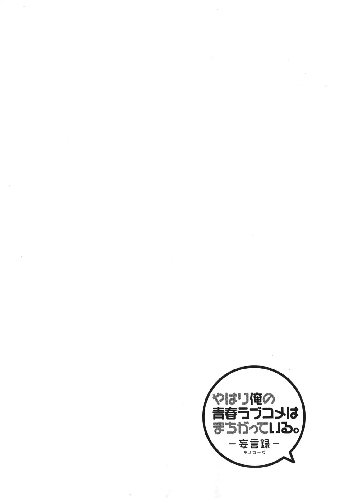Yahari Ore no Seishun Rabukome wa Machigatte Iru. - Mougenroku Chapter 37 page 1 - Chapter 37