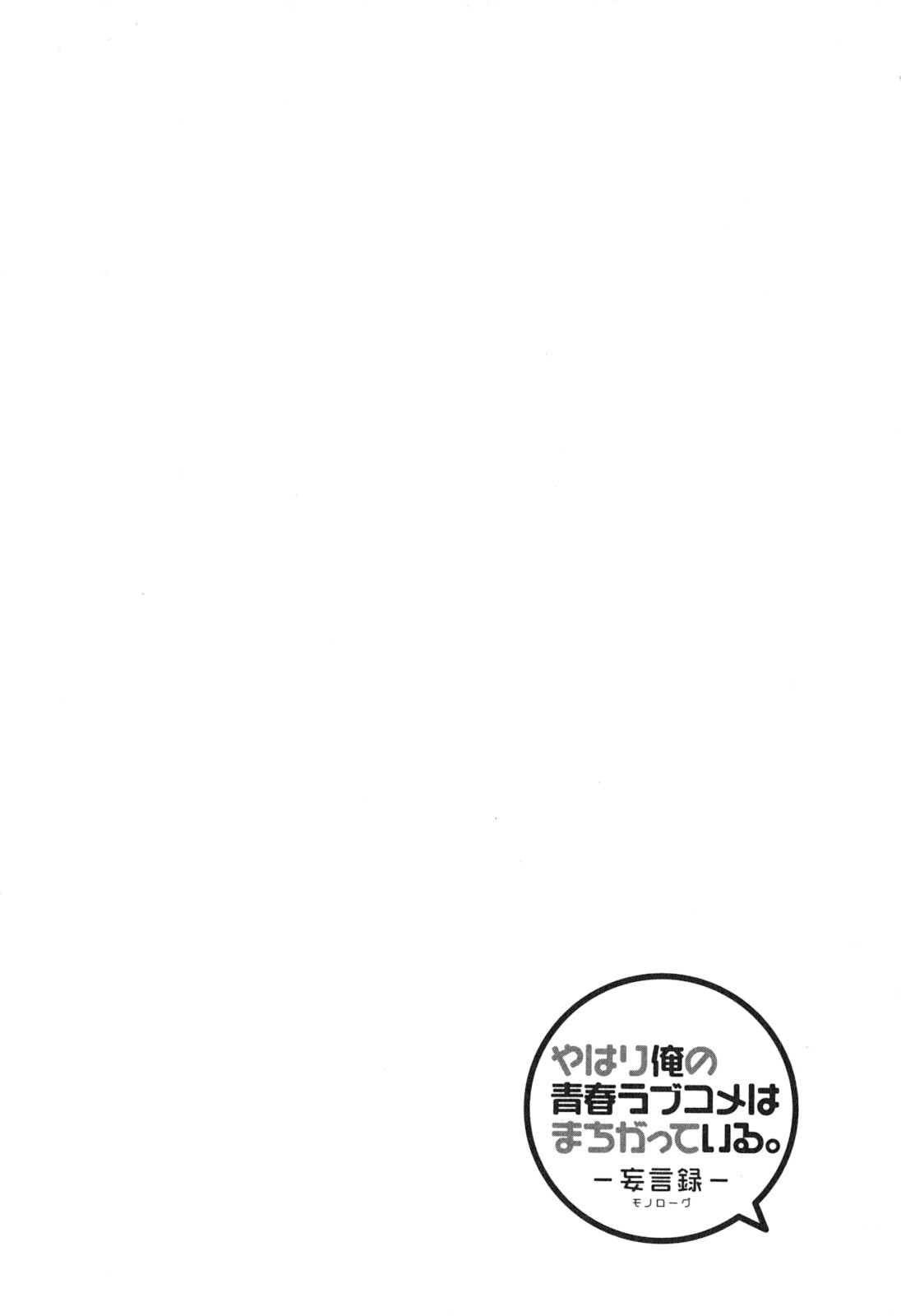 Yahari Ore no Seishun Rabukome wa Machigatte Iru. - Mougenroku Chapter 39 page 30 - Chapter 39