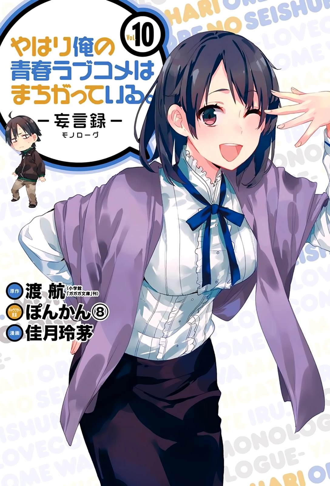 Yahari Ore no Seishun Rabukome wa Machigatte Iru. - Mougenroku Chapter 43 page 1 - Chapter 43