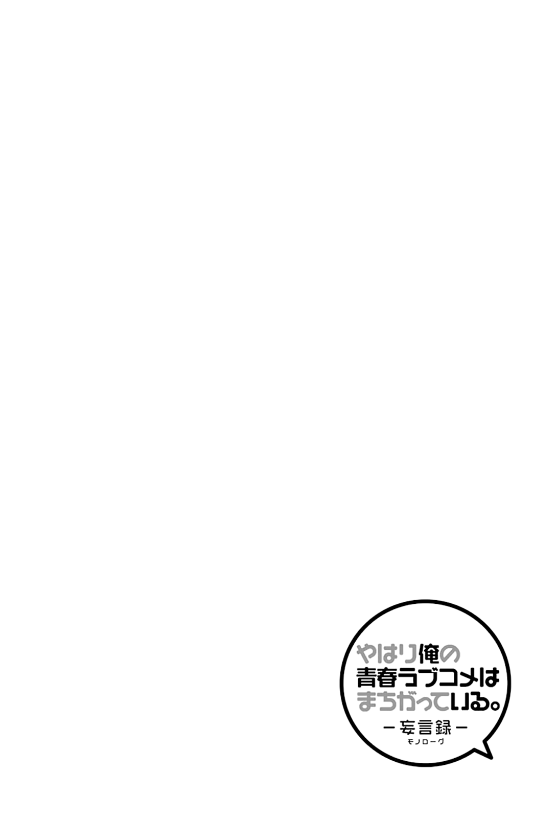 Yahari Ore no Seishun Rabukome wa Machigatte Iru. - Mougenroku Chapter 43 page 2 - Chapter 43