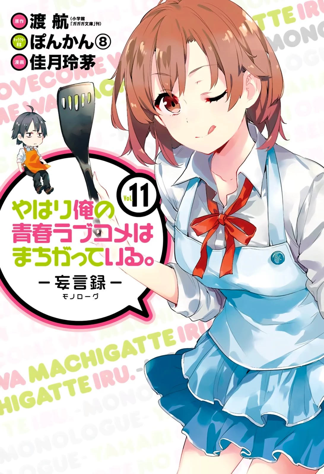 Yahari Ore no Seishun Rabukome wa Machigatte Iru. - Mougenroku Chapter 49 page 1 - Chapter 49