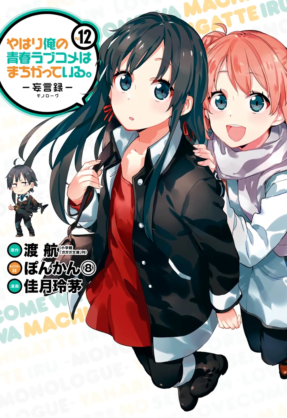 Yahari Ore no Seishun Rabukome wa Machigatte Iru. - Mougenroku Chapter 54 page 1 - Chapter 54