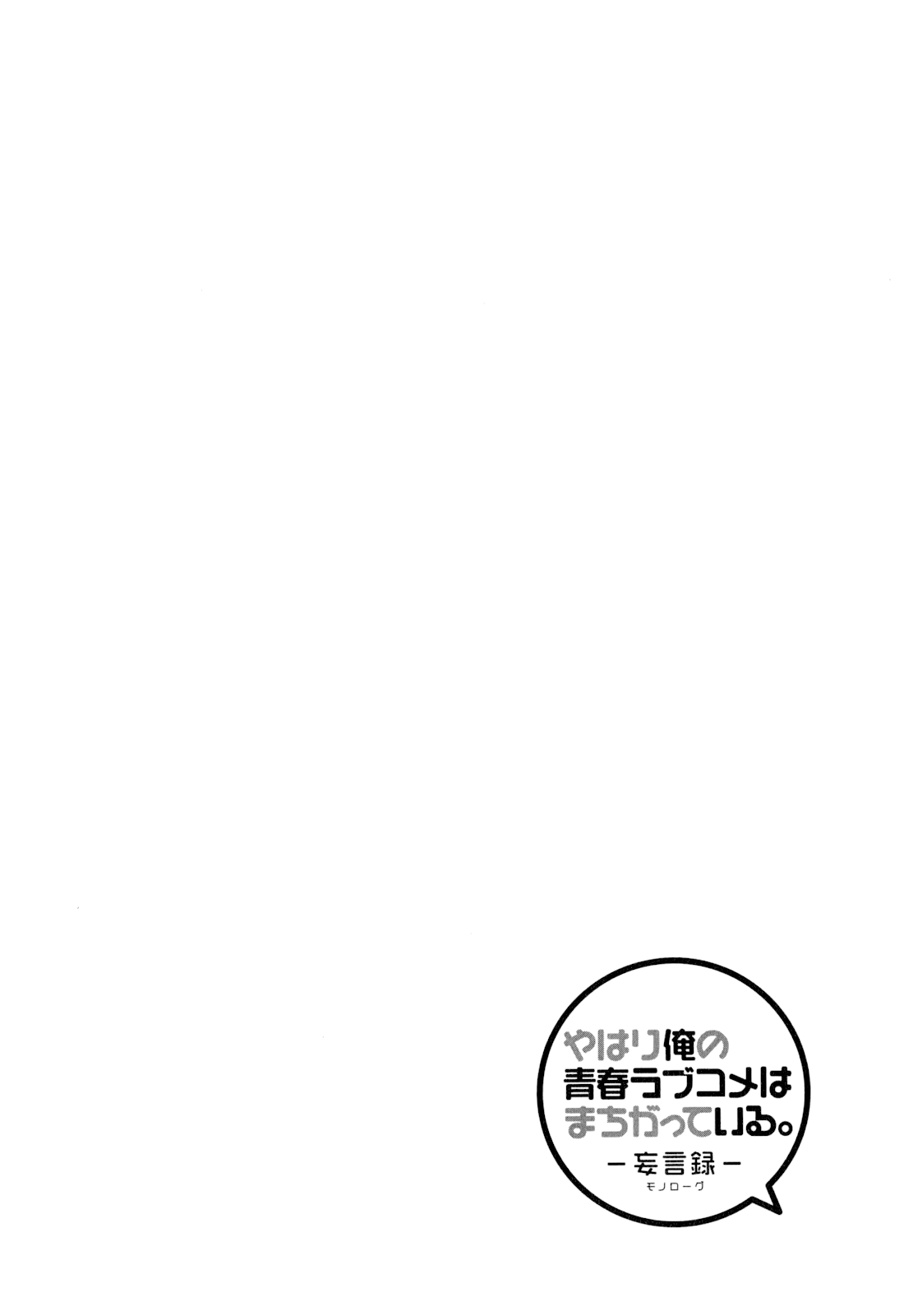Yahari Ore no Seishun Rabukome wa Machigatte Iru. - Mougenroku Chapter 56 page 32 - Chapter 56