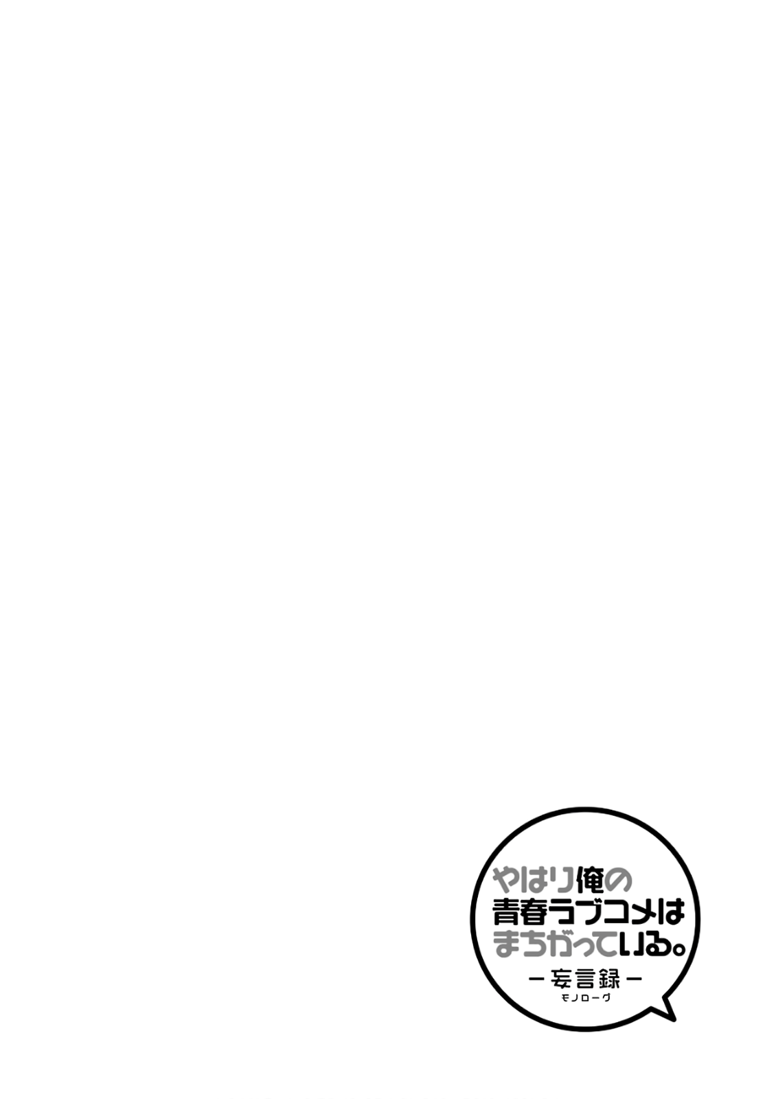 Yahari Ore no Seishun Rabukome wa Machigatte Iru. - Mougenroku Chapter 69.5 page 10 - Chapter 69.5
