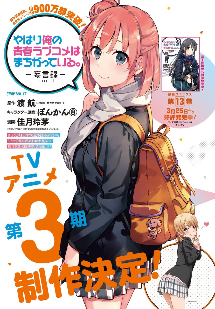 Yahari Ore no Seishun Rabukome wa Machigatte Iru. - Mougenroku Chapter 72 page 1 - Chapter 72