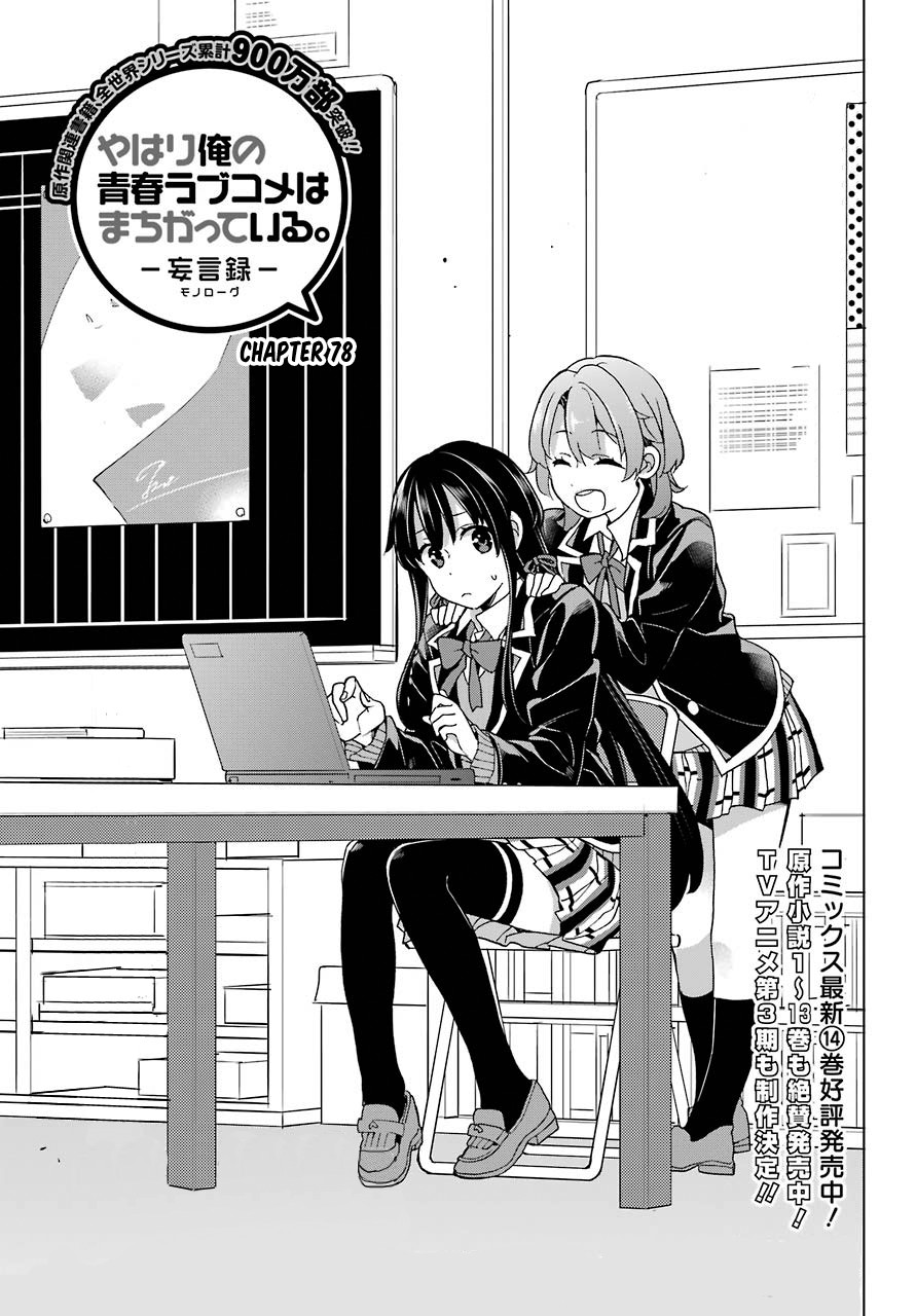 Yahari Ore no Seishun Rabukome wa Machigatte Iru. - Mougenroku Chapter 78 page 1 - Chapter 78