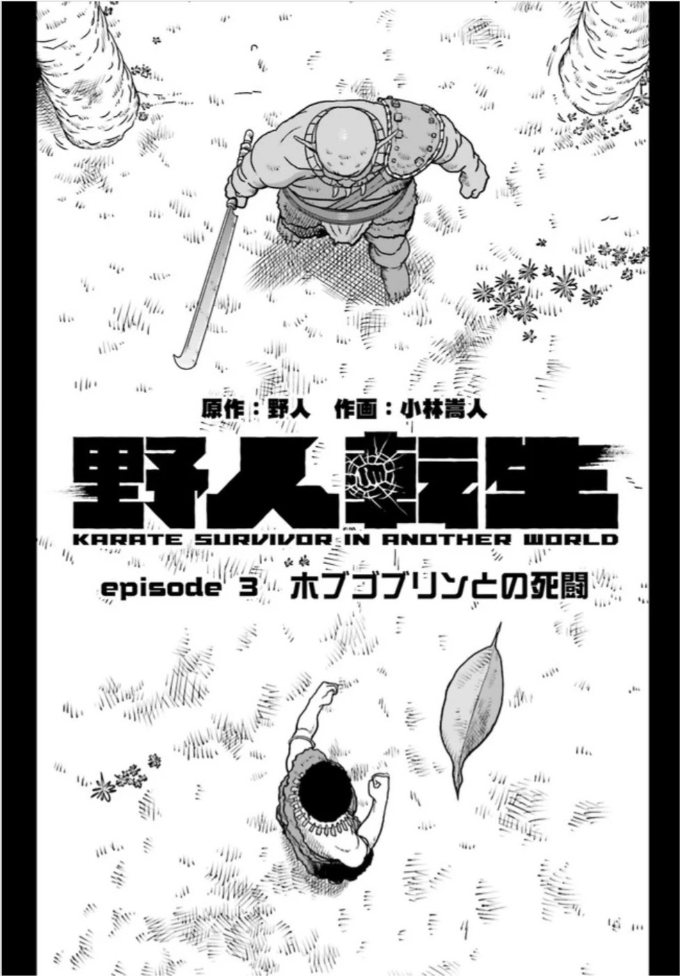 Yajin Tensei: Karate Survivor in Another World Chapter 3.1 page 1 - Chapter 3.1 - 3.2: A Deathmatch with the Hobgoblin