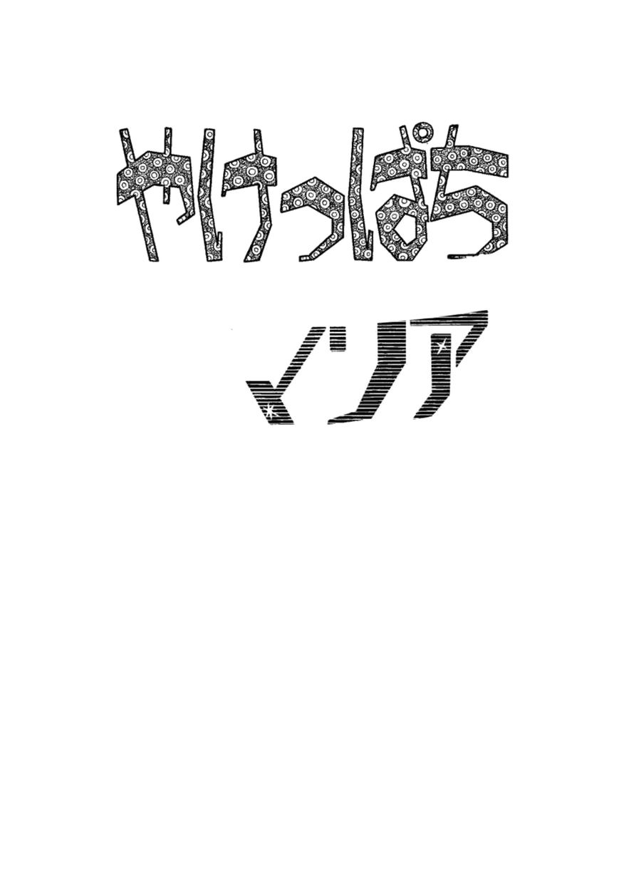 Yakeppachi no Maria Chapter 7 page 3 - Chapter 7 : A Man's Passage
