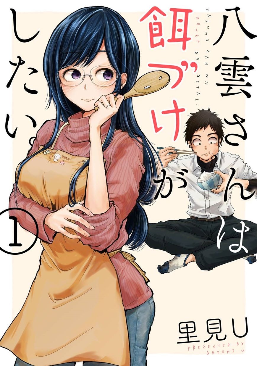 Yakumo-san wa Edzuke ga Shitai. Chapter 1 page 1 - Chapter 1 : Yakumo-san wants to lure him in