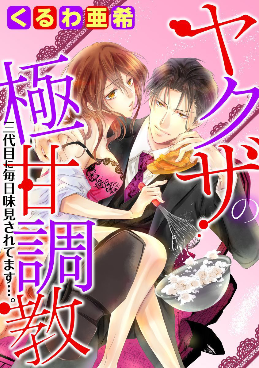 Yakuza no Gokkan Choukyou Chapter 9 page 1 - Chapter 9