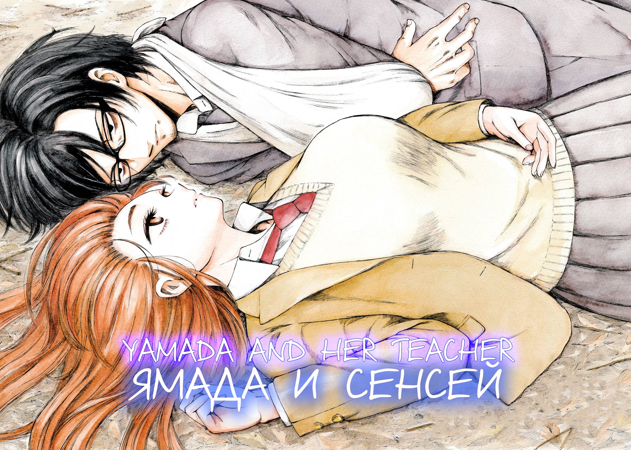 Yamada to Sensei Chapter 6 page 3 - Chapter 6: Re-experiencing