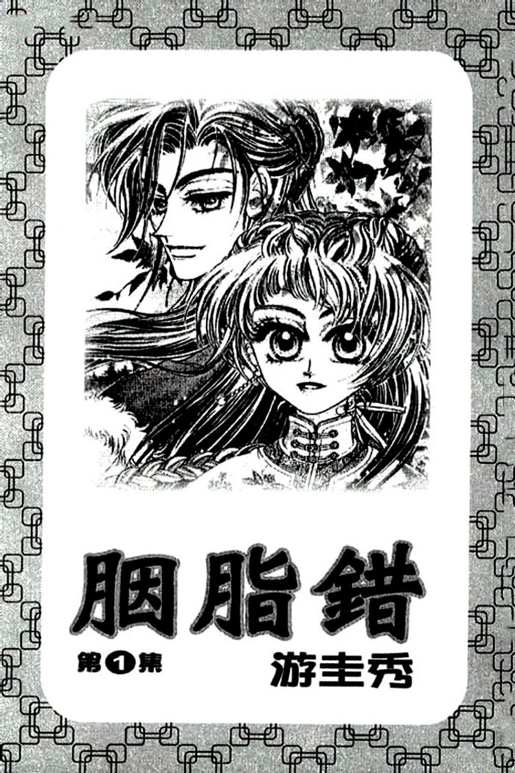 Yan Zhi Cuo Chapter 1 page 3 - Chapter 1