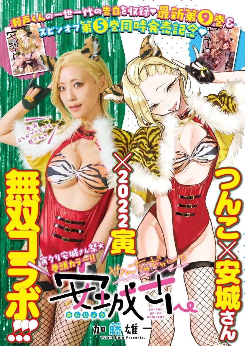 Yancha Gal no Anjou-san Chapter 115 page 1 - Chapter 115: The Naughty Gal Anjou-san and Seto-kun's First Day