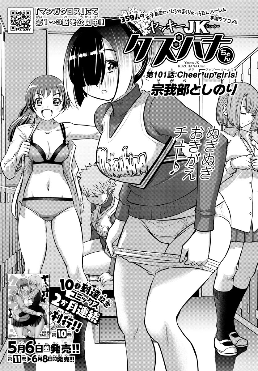 Yankee JK KuzuHana-chan Chapter 101 page 1 - Chapter 101: Cheer up Girls!