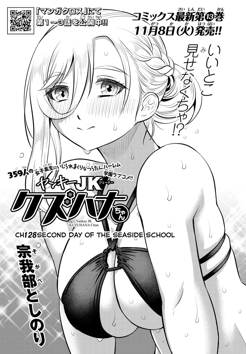 Yankee JK KuzuHana-chan Chapter 128 page 1 - Chapter 128: Second Day of the Seaside School